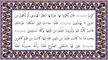 027 -  سورة النمل