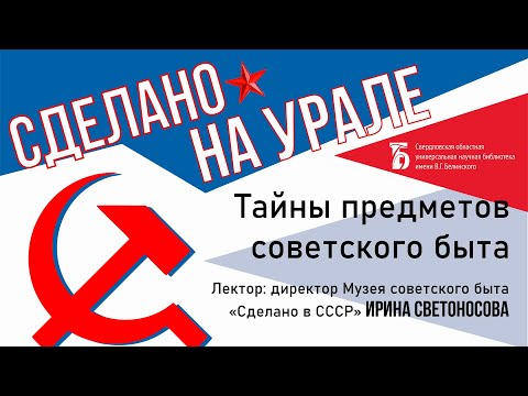 «Тайны предметов советского быта»