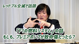 【オグシゲのキリヌキ】プレミアポンプって何？ レッドブル全滅で話題となった「F1の燃料システム」について解説します。