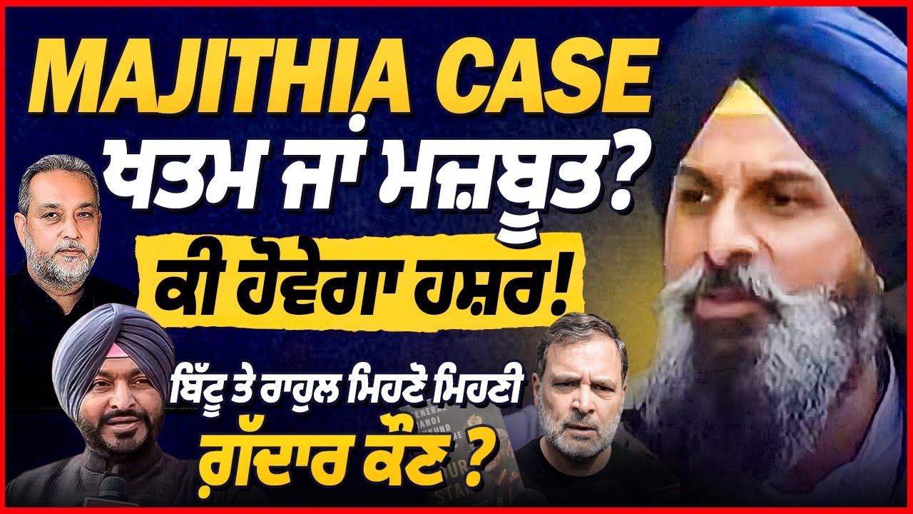 Majithia Case ਖਤਮ ਜਾਂ ਮਜ਼ਬੂਤ ? Bittu & Rahul- ਗ਼ੱਦਾਰ ਕੌਣ ? Devinder Pal | Arbide World