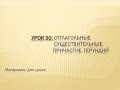 Видеоуроки английского Урок №30 Отглагольные существительные. Причастие. Герундий