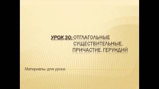 Видеоуроки английского Урок №30 Отглагольные существительные. Причастие. Герундий