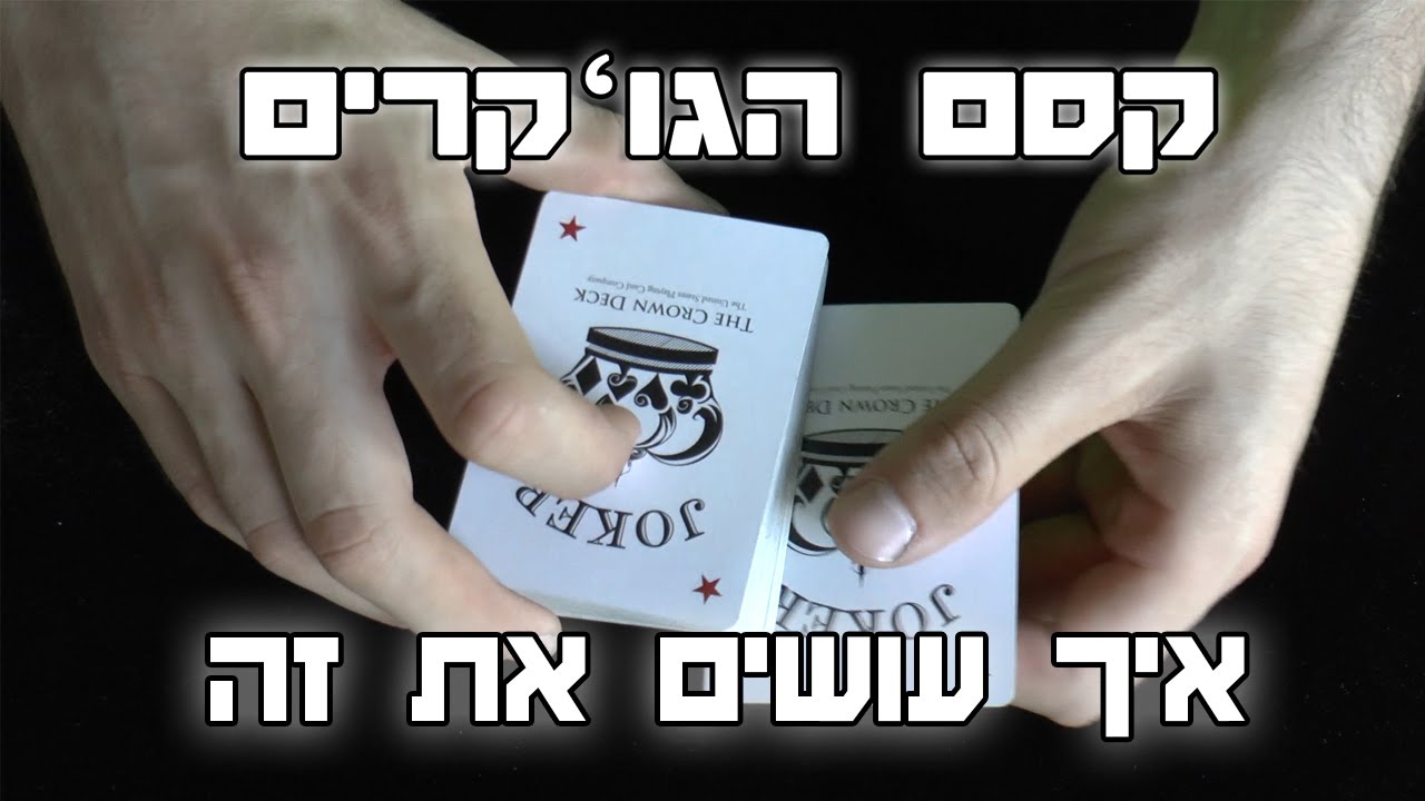 איך עושים את זה: קסם הג'וקרים (קסם הסנדוויץ')