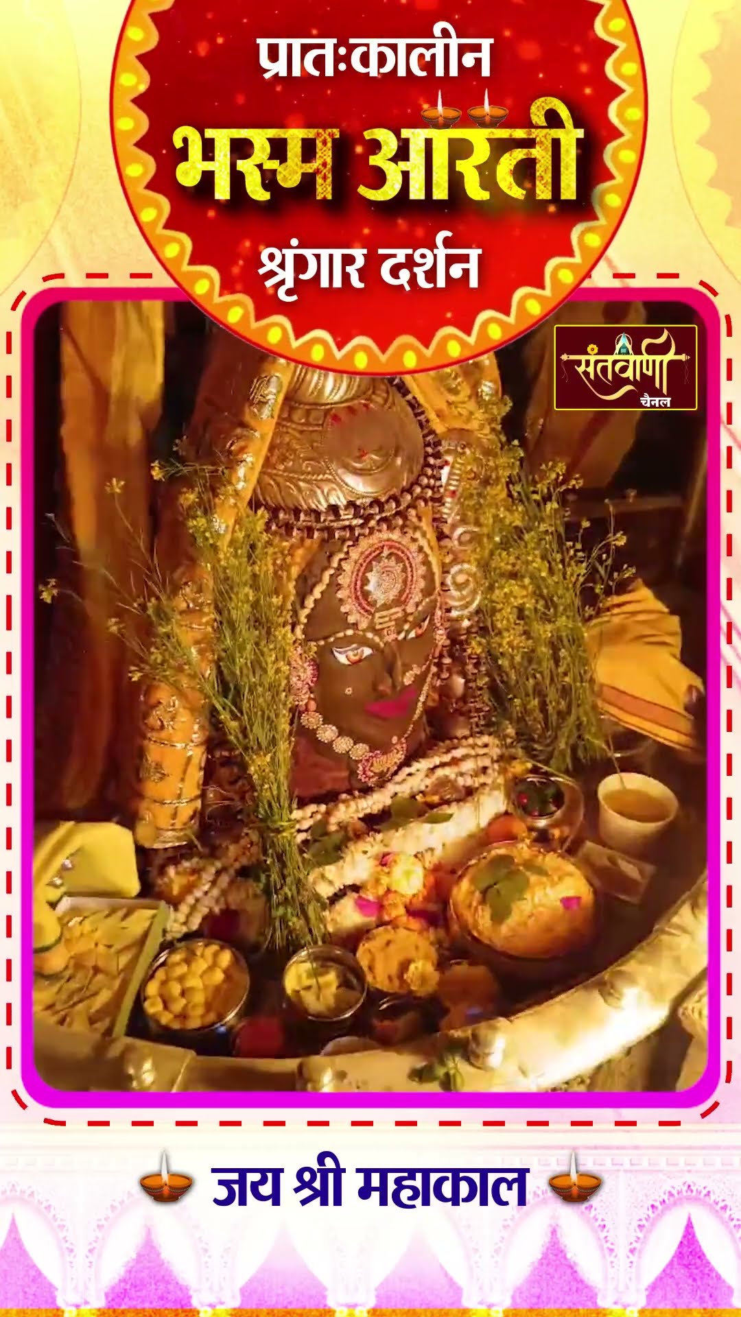 महाकालेश्वर मंदिर की प्रातः कालीन भस्म आरती || श्रृंगार दर्शन || #mahakaldarshanlive
