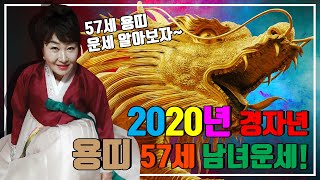 2020경자년 용띠 57세 남녀 운세! (전국유명점집 광명점집 서울점집 강남점집 시흥점집 목동점집 안양점집)…