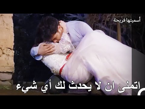 قام أمير بإنقاذ حياة فريحة أسميتها فريحة الحلقة 111