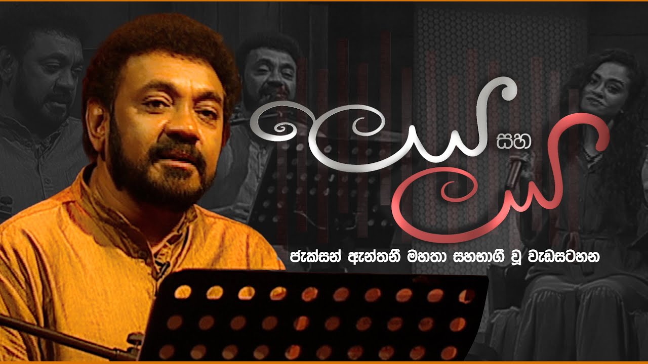 ජැක්සන් ඇන්තනී මහතා සහභාගි වූ ලෙය සහ ලය වැඩසටහන