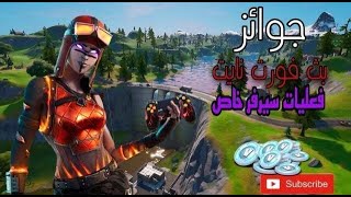 بث مباشر فورت نايت سيرفر خاص فعاليات عرض ازياء توزيع+حسابات (100$)FORTNITE