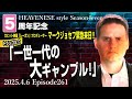 5周年記念SP『トランプ2.0 一世一代の大ギャンブル』HEAVENESE style episode261 (2025.4.6号)