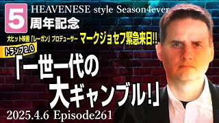 NEW‼️『5周年記念SP 日本妖怪道』HEAVENESE style episode261 (2025.4.6号)