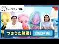 【おとなぷしゅ】つきうた解説!2023年8月のうた「push the button」【解説シリーズ】