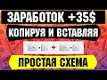 КАК ЗАРАБАТЫВАТЬ от 35$ ПРОСТО КОПИРУЯ и ВСТАВЛЯЯ! Как заработать деньги в интернете с телефона