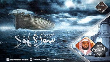 المشهد العظيم لطوفان سيدنا نوح بصوت الشيخ إبراهيم العسيري من سورة هود HD