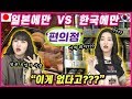 한국에만 있는 것 vs 일본에만 있는 것 , 일본여자들이 말하는 차이점!