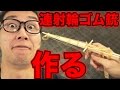 【実験】最強の連射ゴム銃作ってみた！