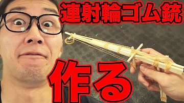 最強割り箸銃