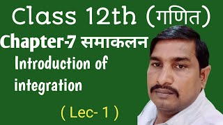 Class-12 th ( Maths ) Chapter  - 7 समाकलन , Introduction of integration  , by Sukhveer Sir 🔥 