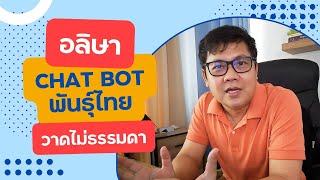 ลองใช้ Alisa (อลิษา) Chat Bot AI พันธ์ุไทย ฝีมือไม่ธรรมดา