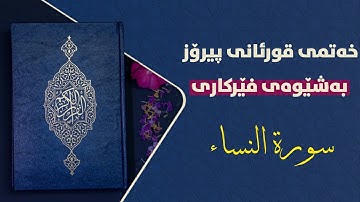 سورة النساء ربع ۲ بەشێوەی فێرکاری تعلیم القران حرفا حرفا سورة النساء ربع ۲