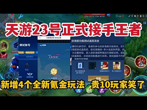 天游23号接手王者，新增4个全新氪金玩法，贵族10玩家笑了