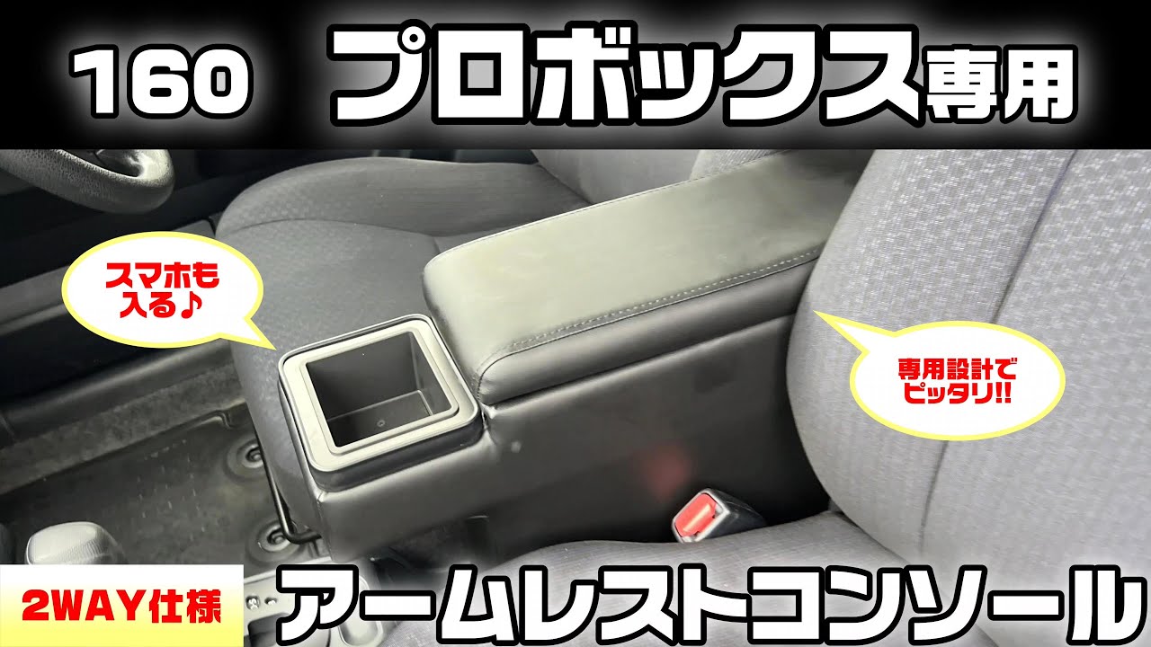 ?160プロボックス専用アームレストコンソール♪2WAY仕様✨【プロ 