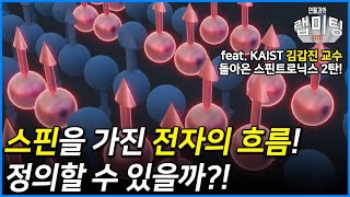 과연 스핀을 가진 전자의 흐름을 정의할 수 있을까?! [돌아온 자석과 스핀트로닉스 2/2화, KAIST 김갑진 교수]