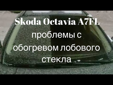 Skoda Octavia A7 FL проблемы с обогревом лобового стекла