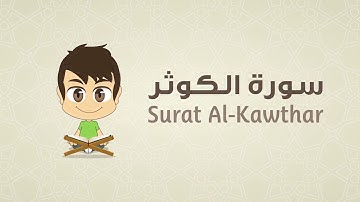 Quran for Kids  Learn Surah Al Kawthar   108   القرآن الكريم للأطفال   تعلّم سورة الكوثر
