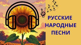 Русские Народные  ПЕСНИ в  стиле  техно