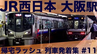 【関西屈指の混雑！】JR西日本 京都駅・神戸線 大阪駅 帰宅ラッシュ 列車発着集