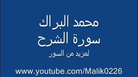 سورة الشرح - محمد البراك