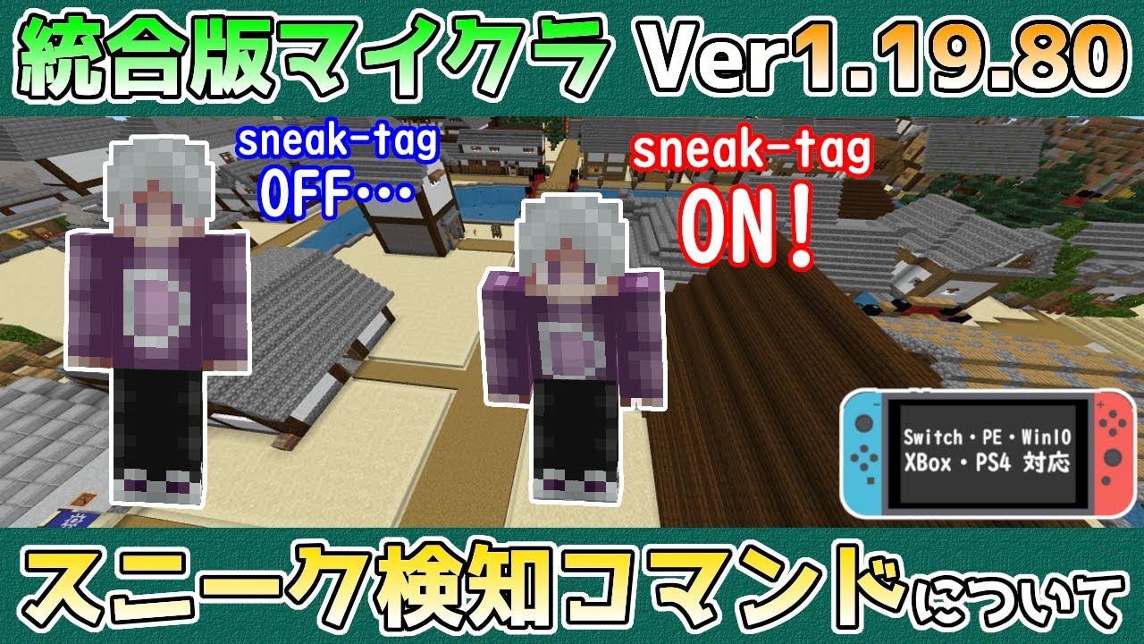 統合版マイクラ】Ver1.19.80 スイッチも対応!? スニーク検知コマンド