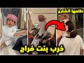 احمد طلع بنت فراج للشارع يبي يخربها فراج قزيع السهلي 