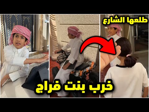 احمد طلع بنت فراج للشارع يبي يخربها فراج قزيع السهلي