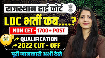 Rajasthan high court ldc vacancy 2025| Qualification, Syllabus| Rajasthan high court LDC new update
