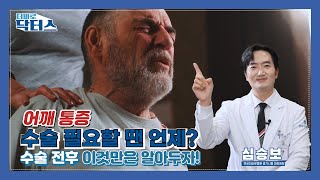 어깨 통증, 수술이 필요한 3가지 상황 (회전근개파열·석회성건염·동결견) @thebarodrs