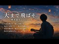 【弾き語り】 七尾旅人 - 天まで飛ばそ