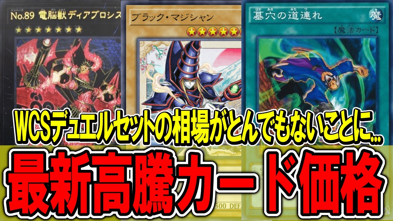 遊戯王】WCS2026デュエルセットの高騰が止まらない！遊戯王高騰カード