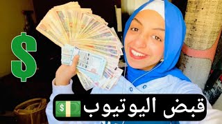اول قبض من اليوتيوب  | ازاي تكسبي من اليوتيوب مبلغ كبير جدا