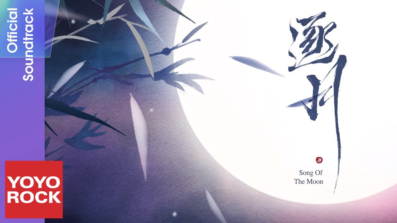 周深 Charlie Zhou Shen《逐月》【月歌行 Song Of The Moon OST 電視劇主題曲】Official Music Video 周深 Charlie Zhou Shen《逐月》【月歌行 Song Of The Moon OST 電視劇主題曲】Official Music Video