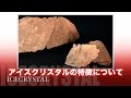 アイスクリスタルの特徴について　天然石パワーストーン　石の意味辞典