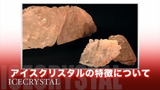 アイスクリスタルの特徴について　天然石パワーストーン　石の意味辞典