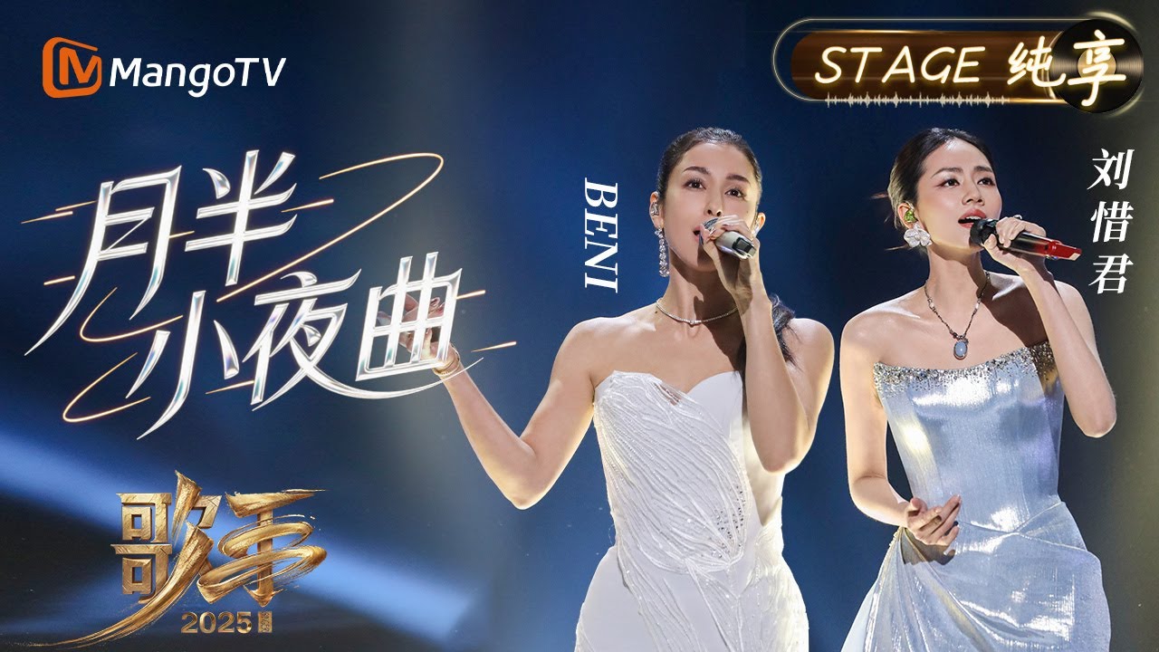 【#歌手2025 纯享】#beni #刘惜君 《月半小夜曲》当旋律流淌 未说出口的遗憾都在月光里舒展 那些藏在心底的牵挂最终化作释然的叹息｜《歌手2025》SINGER 2025｜MangoTV
