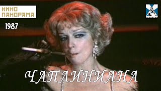 Чаплиниана (1987 Год) Биография