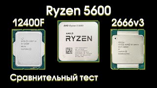 Тест Ryzen 5600, сравнение с i5 12400f и Xeon 2666v3.