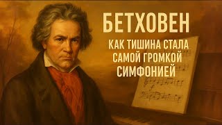 видео: БЕТХОВЕН | Победа над Тишиной | ИСТОРИЯ ДЛЯ СНА картинка: БЕТХОВЕН | Победа над Тишиной | ИСТОРИЯ ДЛЯ СНА
