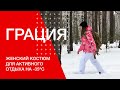 Женский зимний костюм на -35°C – «Грация»