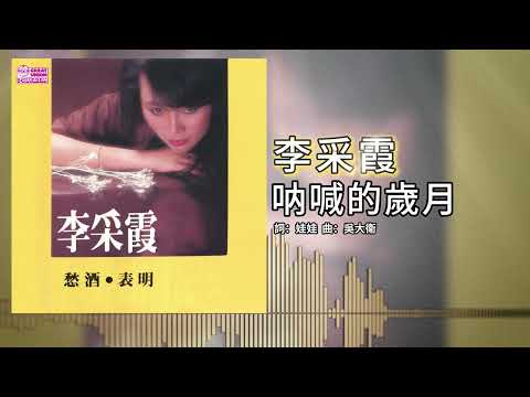 李采霞 - 呐喊的歲月【官方歌词版】