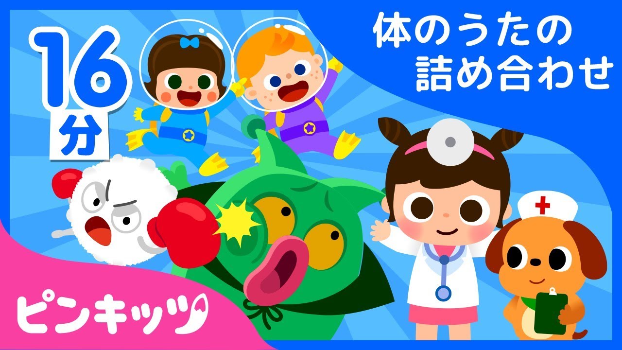 【16分連続】体の歌の詰め合わせ | びょういんごっこ、ばいきん vs はっけっきゅう、そしてその他12本の動画まで | 体のうた | ピンキッツ童謡