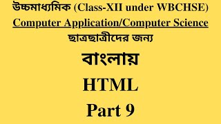 WBCHSE Class XII Computer Application / Computer Science | HTML Bangla Tutorial [#9] Table